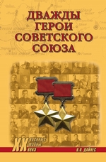 Дважды Герои Советского Союза