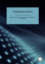 Как стать лидером в сетевой компании, или Что можно, а что нельзя