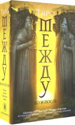 Таро. Между до и после. Джанин Уортингтон