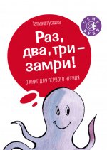 Раз, два, три - замри! Восемь книг для первого чтения