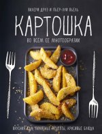 Картошка во всём ее многообразии