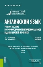 Английский язык. Учебное пособие по формированию практических навыков ведения деловой переписки
