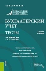 Бухгалтерский учет. Тесты. Учебное пособие
