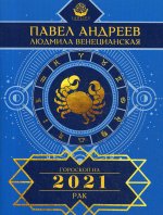 Рак. Гороскоп 2021