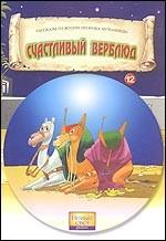 Счастливый верблюд. Книга 12