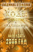 Коды счастья и благополучия. Календарь на 2008 год