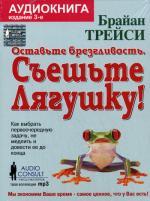 CD. Оставьте брезгливость - съешьте лягушку. 3-е изд. (формат МР3). Брайан Трейси