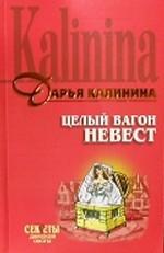 Целый вагон невест