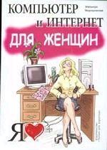 Компьютер и Интернет для Женщин. Учебное пособие
