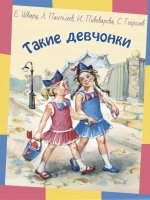 Такие девчонки