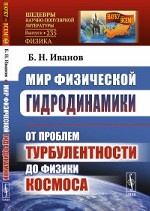 Мир физической гидродинамики. От проблем турбулентности до физики космоса. Выпуск №235