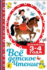 Все детское чтение. 3-4 года