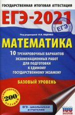 ЕГЭ 2021 Математика. 10 тренировочных вариантов экзаменационных работ для подготовки к ЕГЭ. Базов. ур