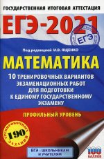ЕГЭ-2021. Математика (60х90/16) 10 тренировочных вариантов экзаменационных работ для подготовки к единому государственному экзамену. Профильный уровень