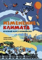 Изменение климата. Краткий курс в комиксах