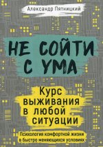 Не сойти с ума. Курс выживания в любой ситуации