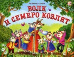 Волк и семеро козлят: книжка-панорамка