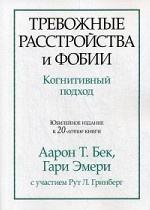 Тревожные расстройства и фобии. Когнитивный подход