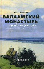Валаамский монастырь: сорок лет разлуки