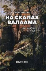 На скалах Валаама. Загранью мира: очерк