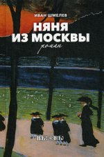 Няня из Москвы: роман