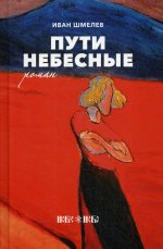 Пути небесные: роман