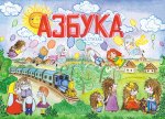 Азбука в стихах