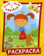 Жила-была Царевна. Раскраска (желтая)