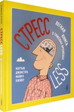 СтрессLESS. Легкая книга о тяжелых временах