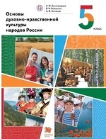 Основы духовно-нравственной культуры народов России. 5 класс. Учебник. ФГОС