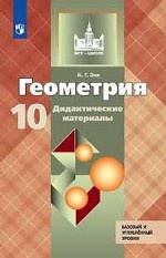 Геометрия. Дидактические материалы. 10 класс. Базовый и углубленный уровни