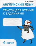 Ксения Ачасова: Английский язык. 4 класс. Тексты для чтения с заданиями