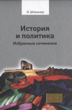 История и политика. Избранные сочинения