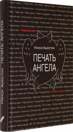 Печать ангела