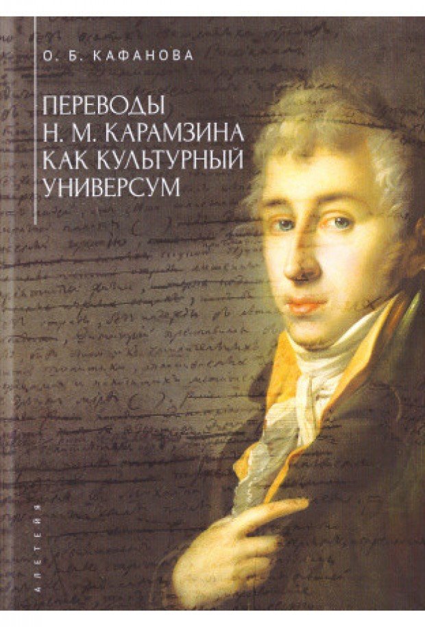 Переводы Н.М.Карамзина как культурный универсум