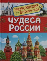 Р.НП.ЭДДС.Чудеса России