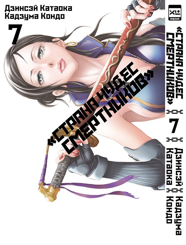 «Страна чудес смертников». Том седьмой