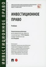 Инвестиционное право. Учебник