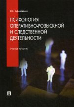 Психология оперативно-розыскной и следственной деятельности.Уч.пос