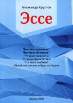 Эссе