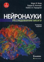 Нейронауки. Исследование мозга. Том 1