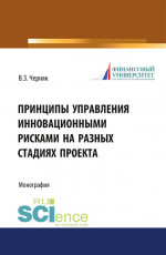 Принципы управления инновационными рисками на разных стадиях проекта. (Бакалавриат). Монография