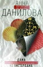 Дама из Амстердама