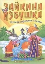 Зайкина избушка. Русские народные сказки