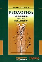 Реология. Концепции, методы, приложения