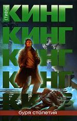 Буря столетия