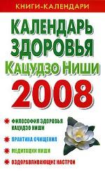 Календарь здоровья Кацудзо Ниши. 2008