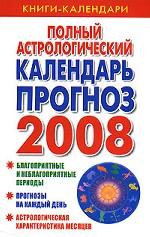 Полный астрологический календарь-прогноз. 2008