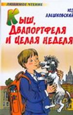 Кыш, Два портфеля и целая неделя