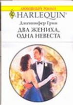 Два жениха, одна невеста